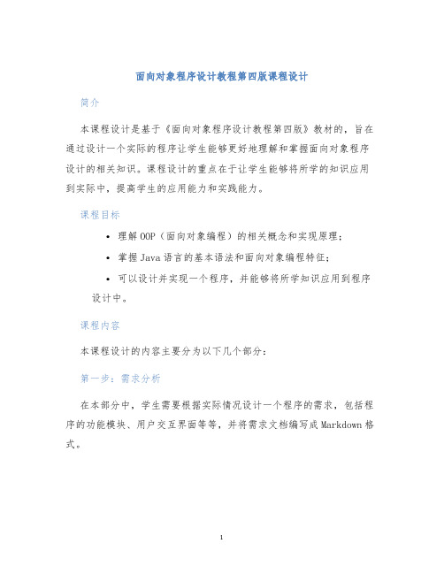 面向对象程序设计教程第四版课程设计