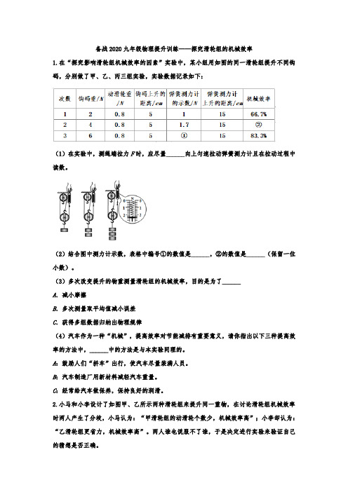 备战2020九年级物理提升训练——探究滑轮组的机械效率