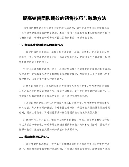 提高销售团队绩效的销售技巧与激励方法