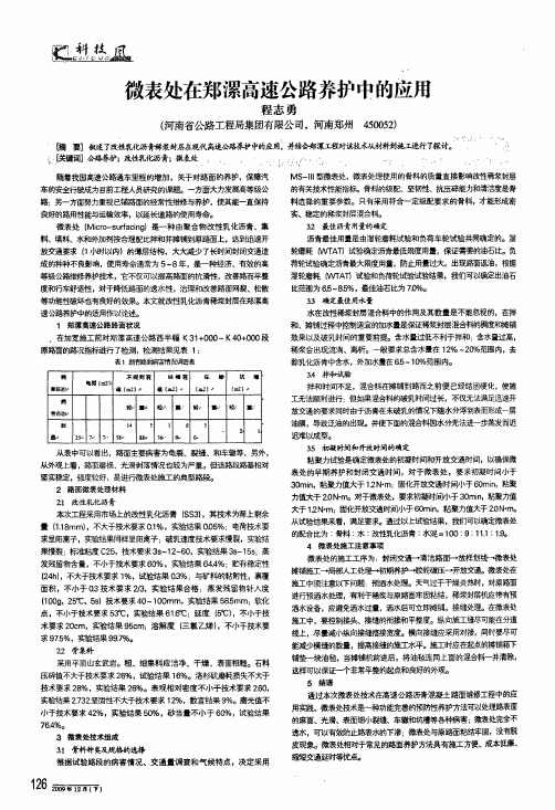 微表处在郑漯高速公路养护中的应用