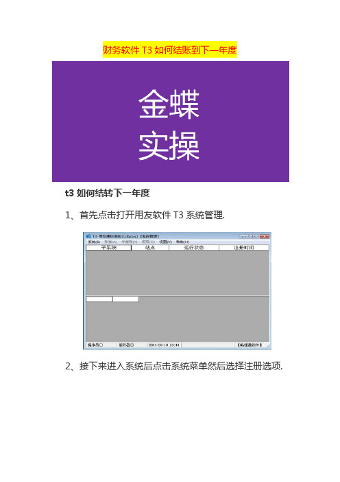 财务软件T3如何结账到下一年度