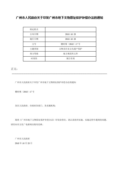 广州市人民政府关于印发广州市地下文物原址保护补偿办法的通知-穗府规〔2018〕17号