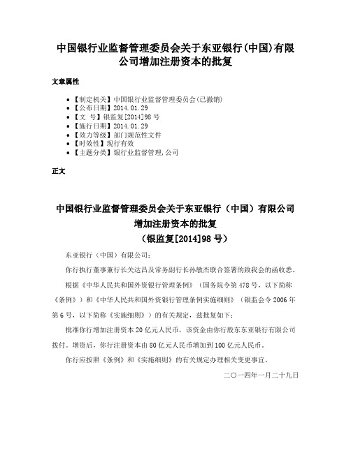 中国银行业监督管理委员会关于东亚银行(中国)有限公司增加注册资本的批复