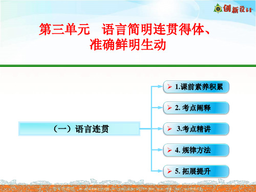 高考语文全国一轮专题复习课件：语言文字运用 语言连贯