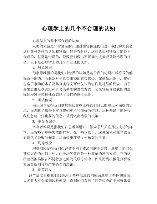 心理学上的几个不合理的认知