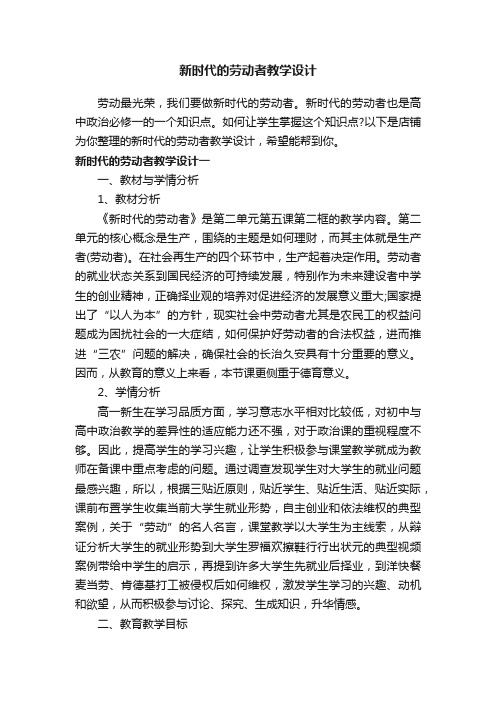 新时代的劳动者教学设计