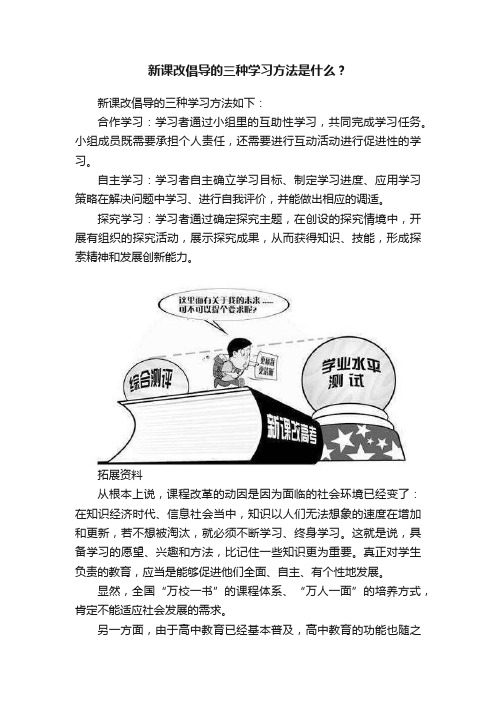 新课改倡导的三种学习方法是什么？