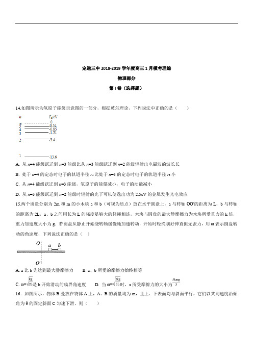 安徽省定远县三中2018-2019学年度高三1月模考理综物理部分