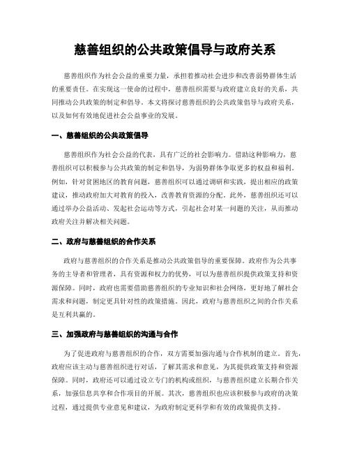 慈善组织的公共政策倡导与政府关系