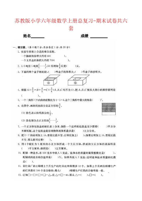 【强烈推荐】苏教版小学六年级数学上册总复习-期末试卷共六套