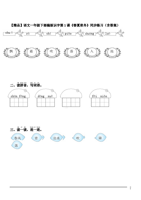 【精品】语文一年级下部编版识字第1课《春夏秋冬》同步练习(含答案)