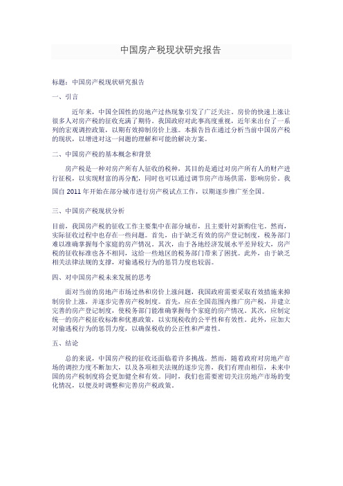 中国房产税现状研究报告