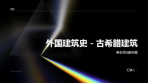 外国建筑史 古希腊建筑