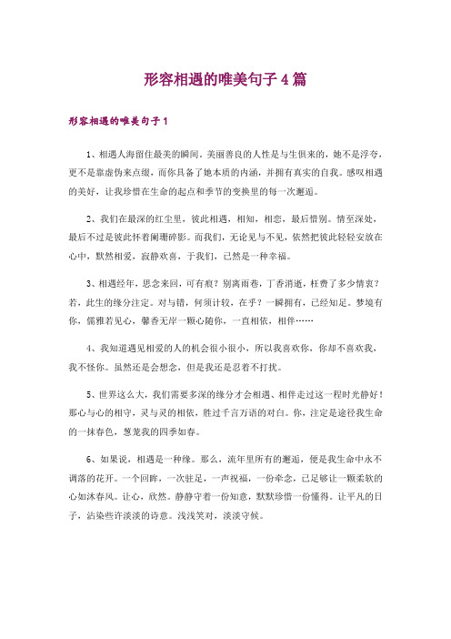 形容相遇的唯美句子4篇