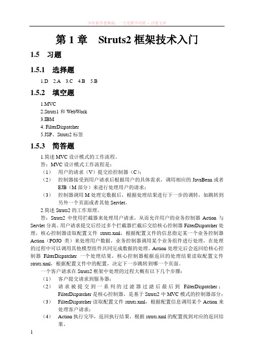 struts2hibernate架构技术教程课后参考答案