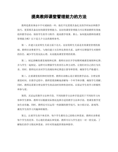 提高教师课堂管理能力的方法