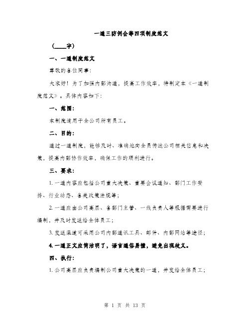 一通三防例会等四项制度范文(三篇)