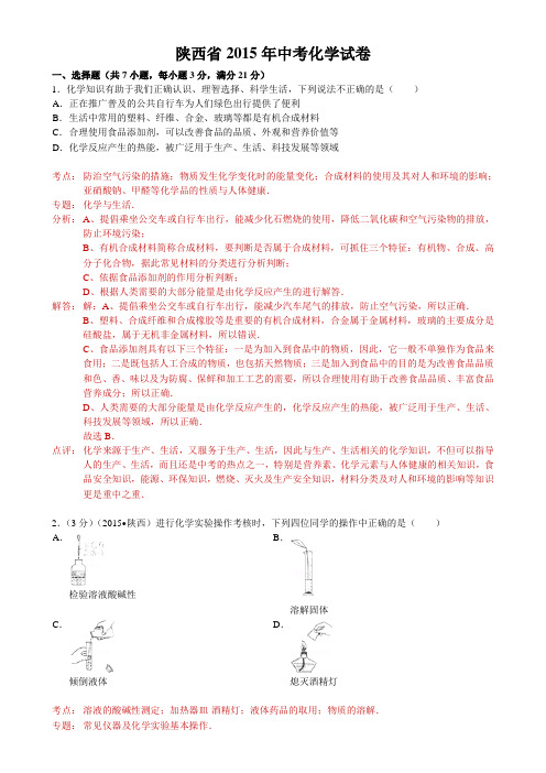 2015年陕西省中考化学试卷(word解析版)