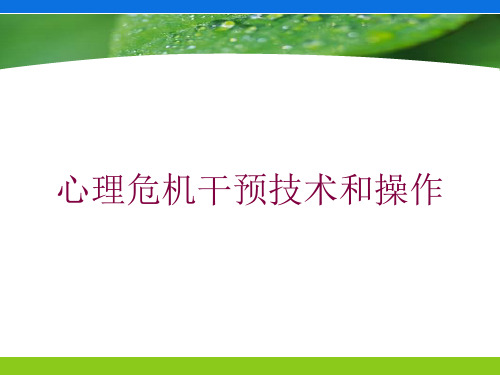 心理危机干预技术和操作培训课件