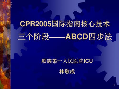 CPR2005国际指南核心技术三个阶段——ABCD四步法