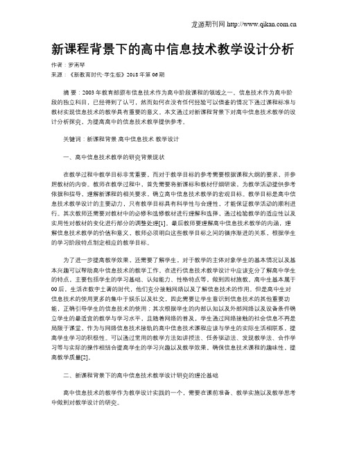 新课程背景下的高中信息技术教学设计分析