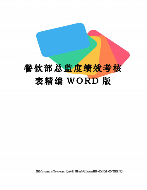 餐饮部总监度绩效考核表精编WORD版