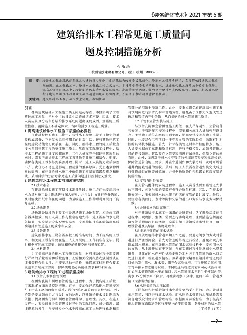 建筑给排水工程常见施工质量问题及控制措施分析