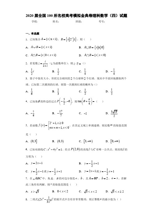 2020届全国100所名校高考模拟金典卷理科数学(四)试题