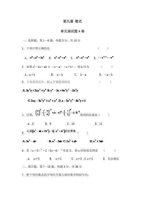 沪教版数学(上海)七年级第一学期课时练：第九章《整式》单元测试卷A