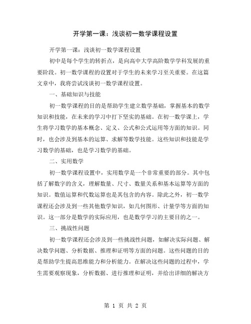 开学第一课：浅谈初一数学课程设置