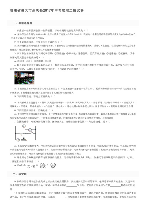 贵州省遵义市余庆县2017年中考物理二模试卷及参考答案
