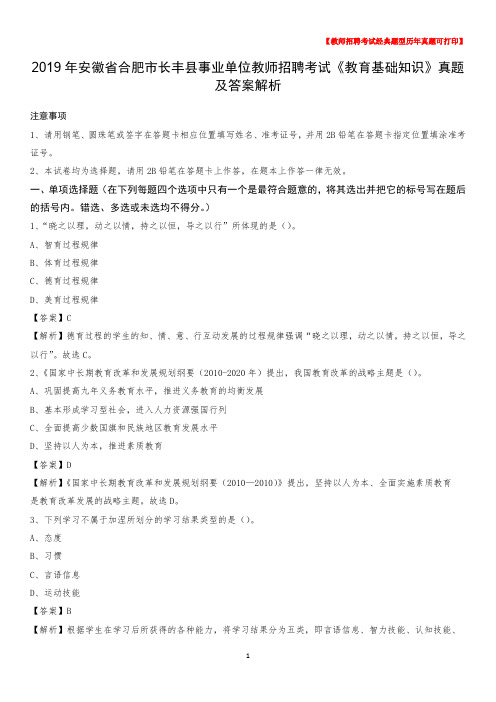 2019年安徽省合肥市长丰县事业单位教师招聘考试《教育基础知识》真题及答案解析