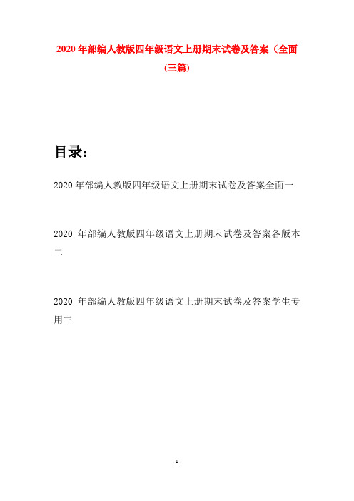 2020年部编人教版四年级语文上册期末试卷及答案全面(三套)