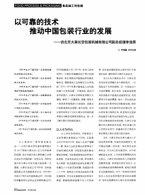 以可靠的技术推动中国包装行业的发展——访北京大森长空包装机械有限公司副总经理李浩原