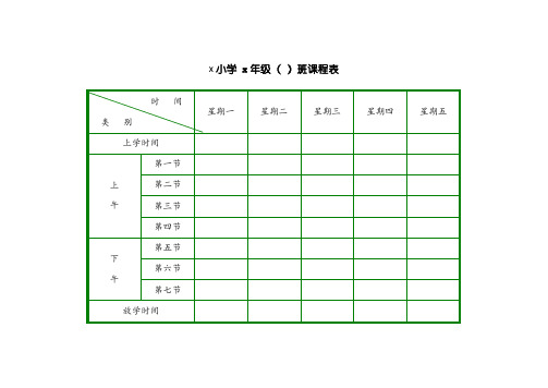 学生课程表模板