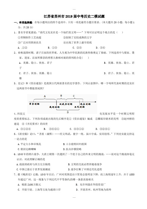 江苏省苏州市2019届中考历史二模试题-(附答案)精选