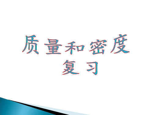 中考第一轮复习 质量与密度复习.ppt课件