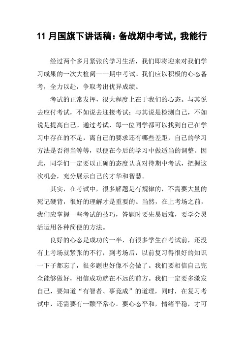 11月国旗下讲话稿:备战期中考试,我能行