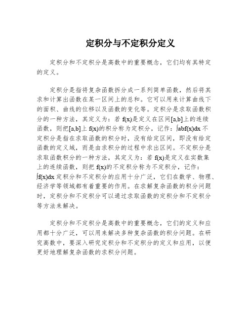 定积分与不定积分定义