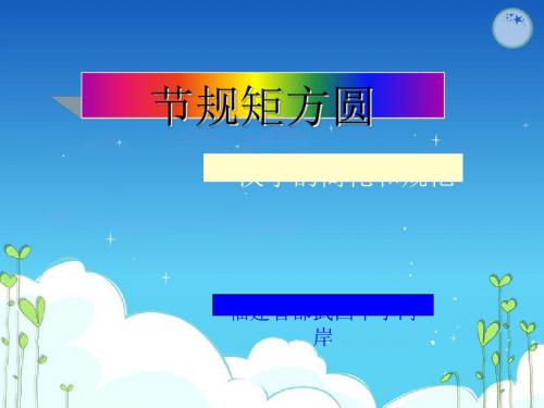 规矩方圆——汉字的简化和规范ppt3