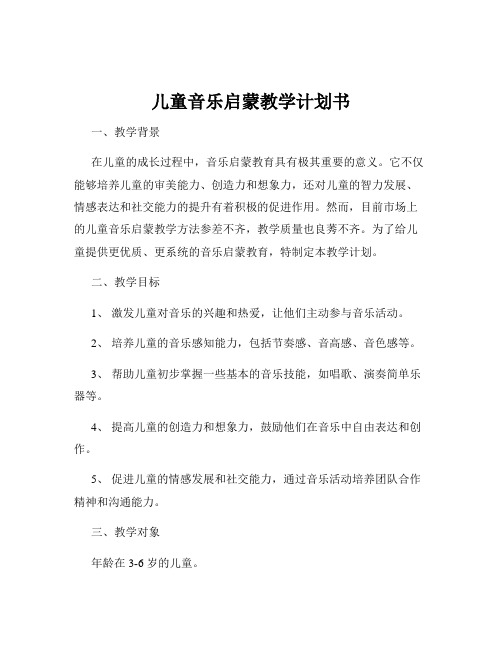 儿童音乐启蒙教学计划书