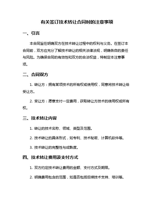 有关签订技术转让合同时的注意事项