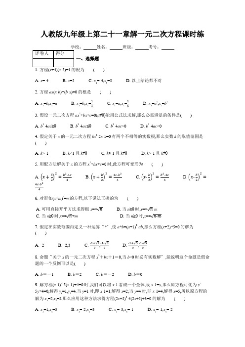 人教版九年级上第二十一章解一元二次方程课时练