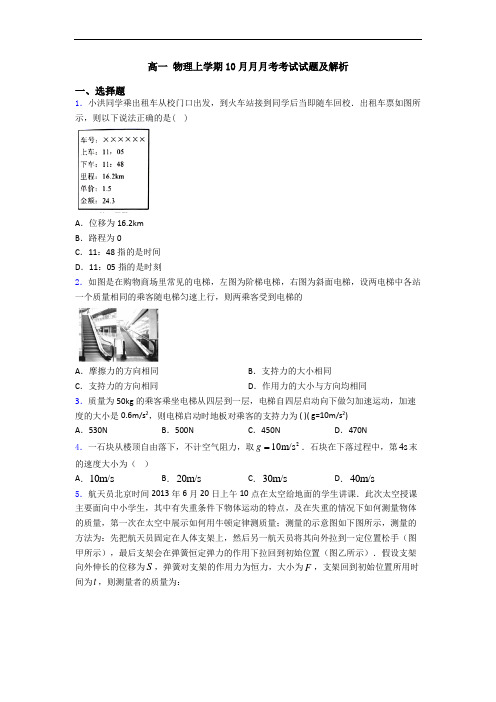 高一 物理上学期10月月月考考试试题及解析