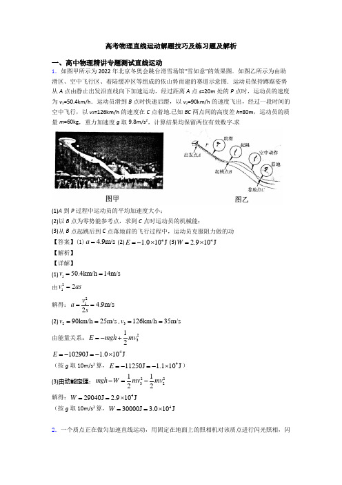 高考物理直线运动解题技巧及练习题及解析