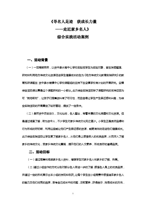 《寻名人足迹  获成长力量——走进家乡名人》综合实践活动案例