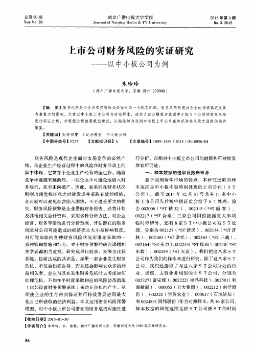 上市公司财务风险的实证研究——以中小板公司为例