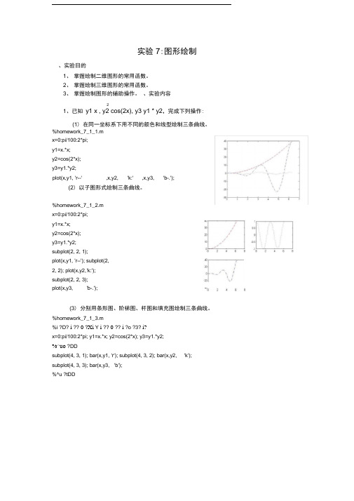 (完整版)Matlab实验7图形绘制