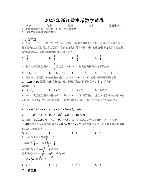 2023年浙江省中考数学试卷附解析