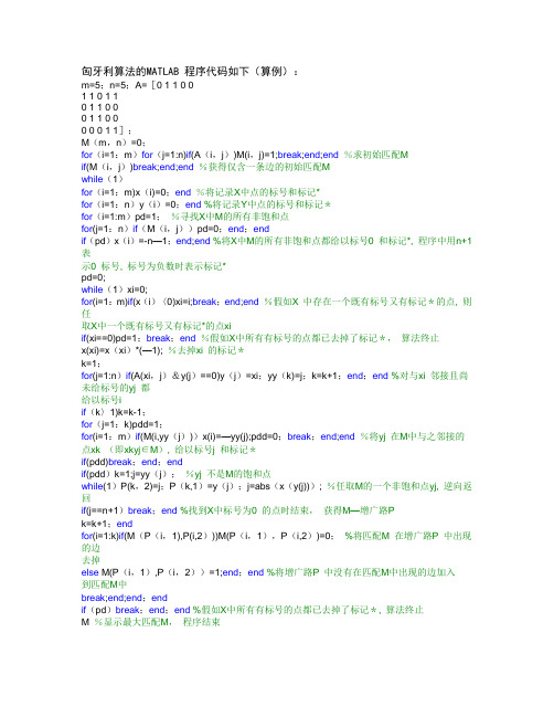 匈牙利算法的MATLAB 程序代码